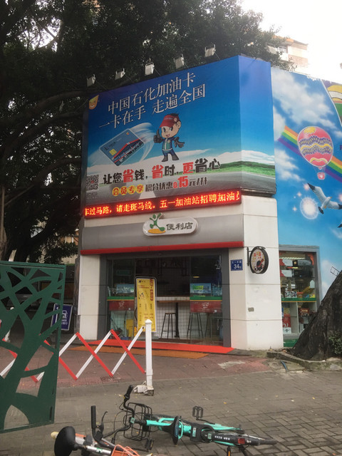 中石油加油站便利店