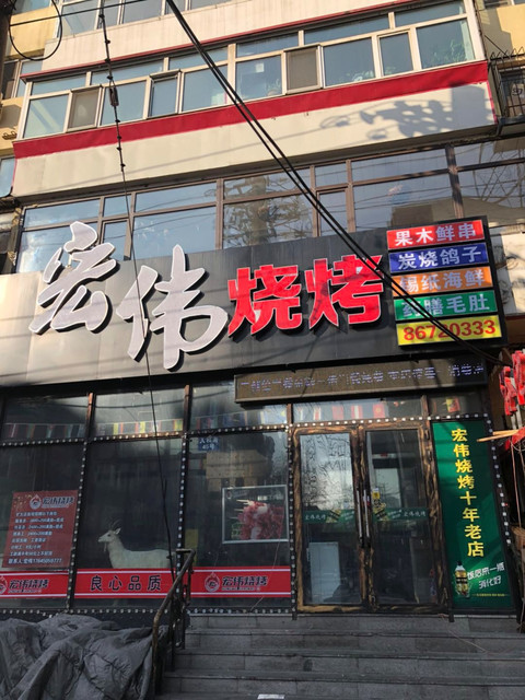 宏伟烧烤(人和街店)图片