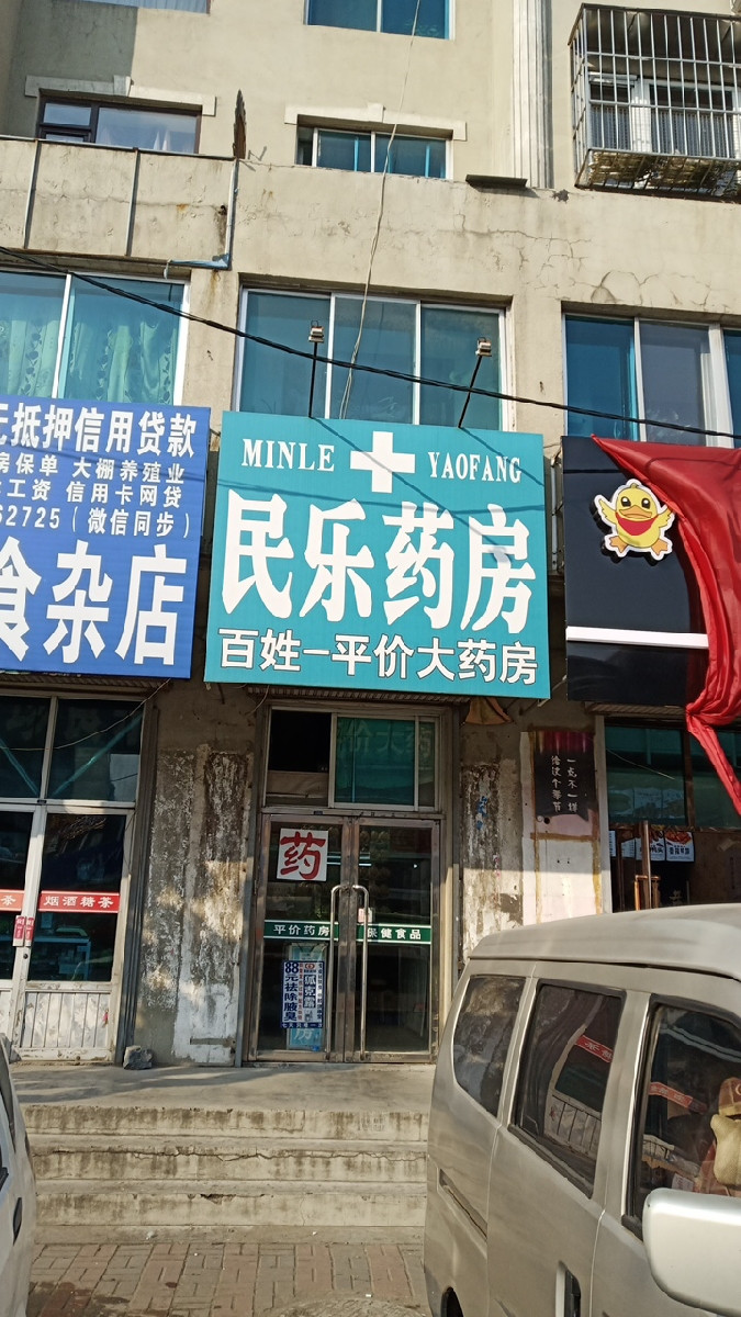 平价药店
