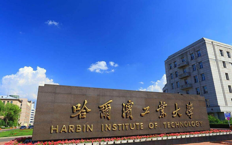 哈尔滨工业大学(一校区)图片