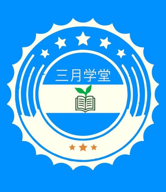 三月学堂