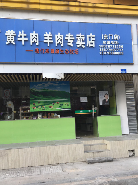 延边黄牛肉专卖店图片