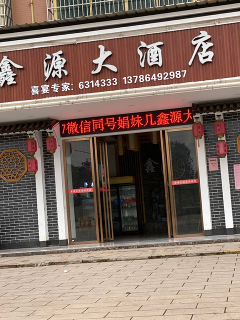 鑫源食府(归阳店)位于衡阳市祁东县 标签:餐馆中餐餐饮