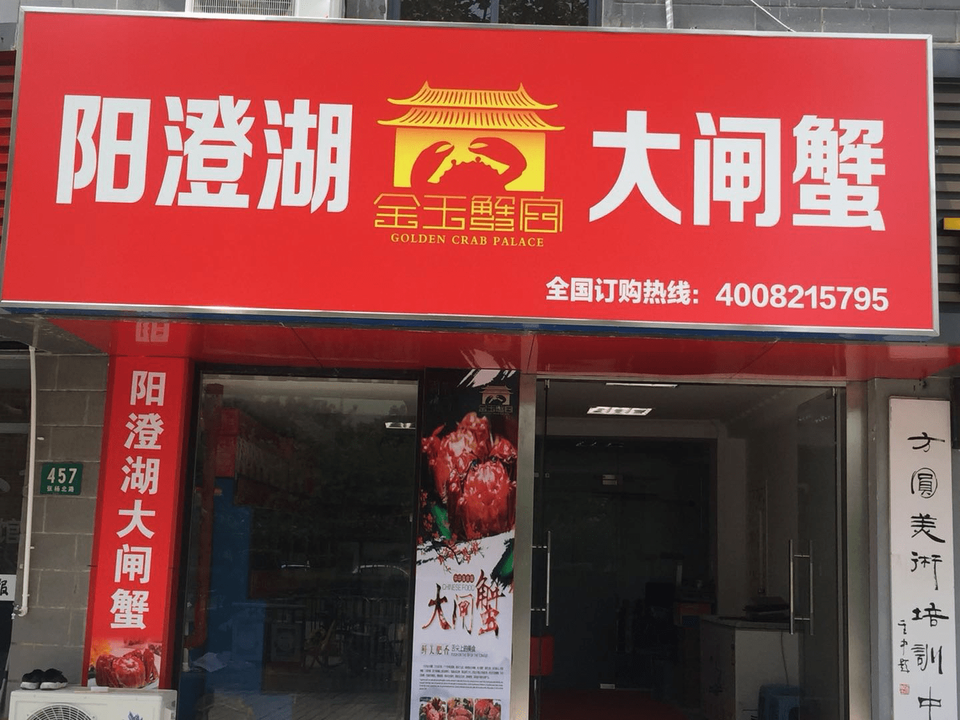 阳澄湖大闸蟹门店图片