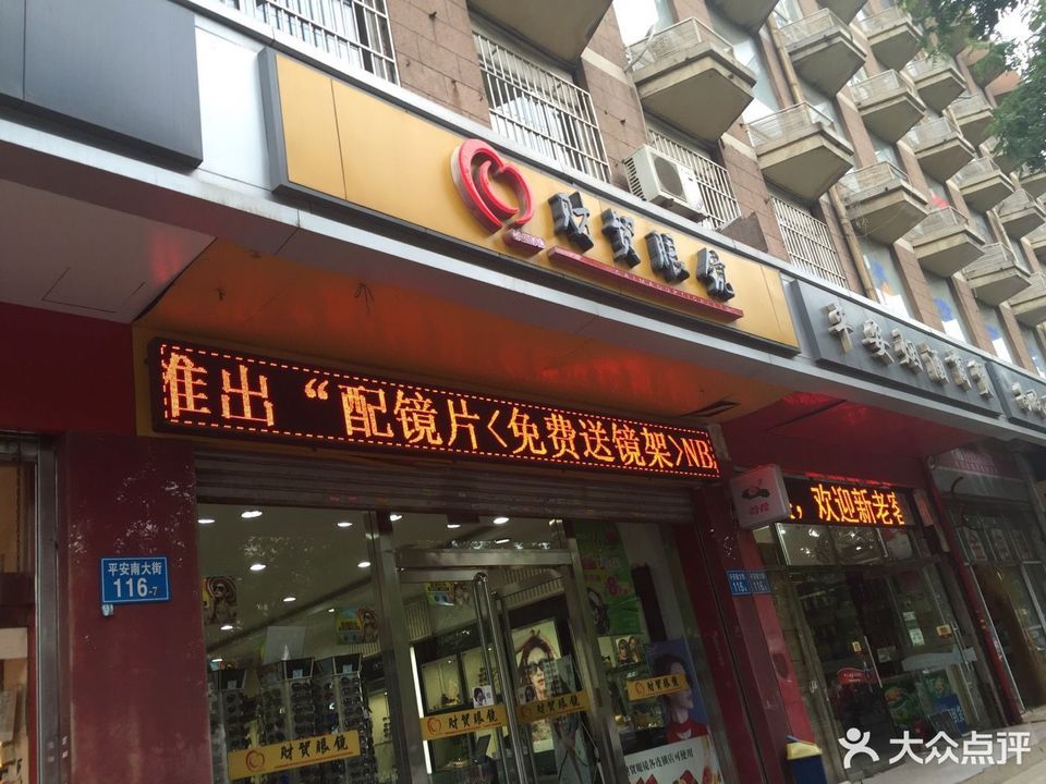 查看石家庄财贸眼镜店_360地图搜索结果列表