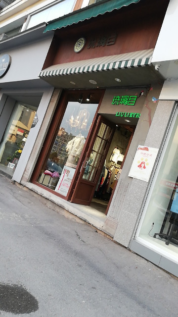 伊蕾名店(瑞丰家园西南)