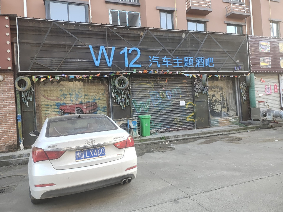 w12汽车主题酒吧图片