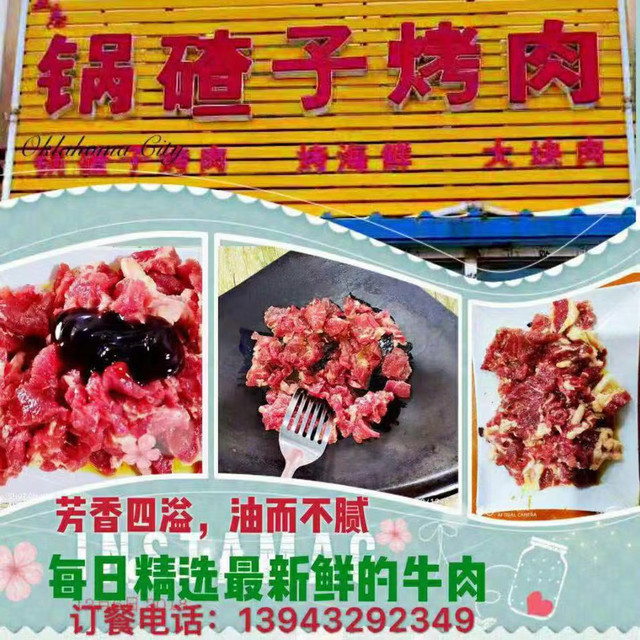 锅碴子烤肉