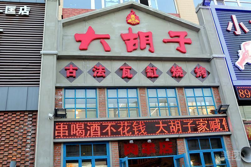 大胡子古法瓦缸烧烤(亚泰北街店)图片