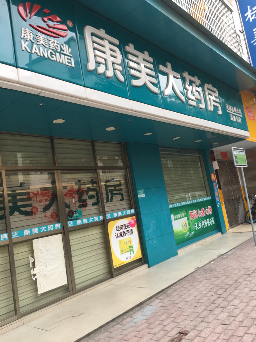 康美大药房连锁有限公司瀛洲分店