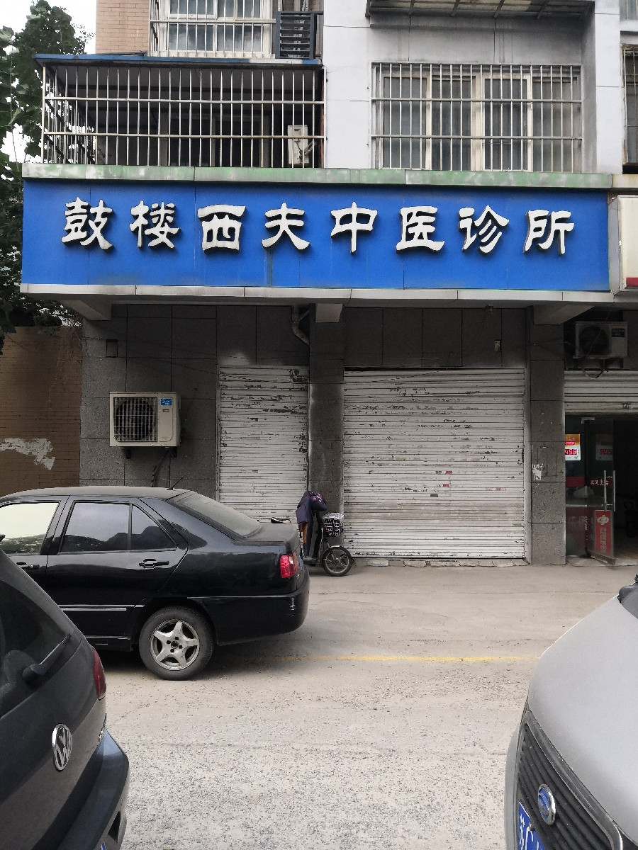 > 中医诊所