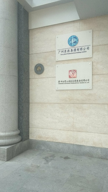 广州医药集团有限公司图片