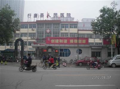 行唐县人民医院图片