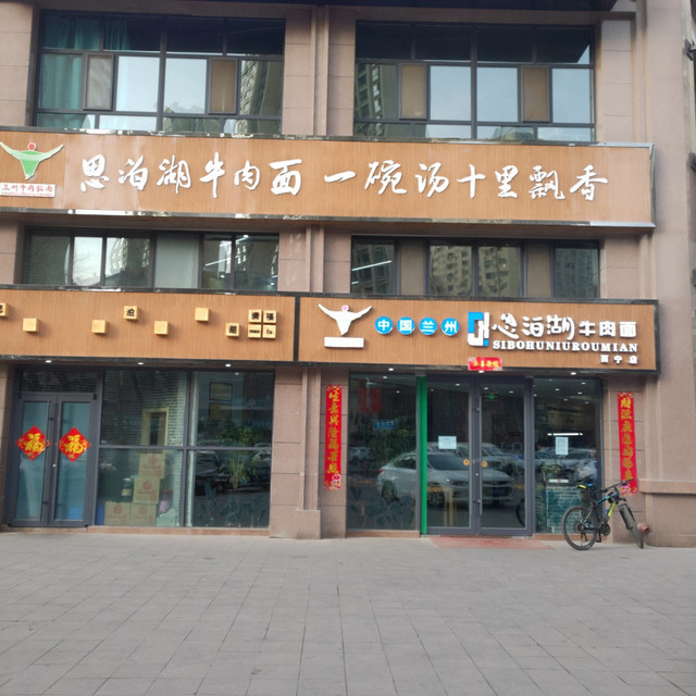 清真三江源牛肉面