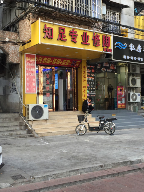 知足专业修脚图片