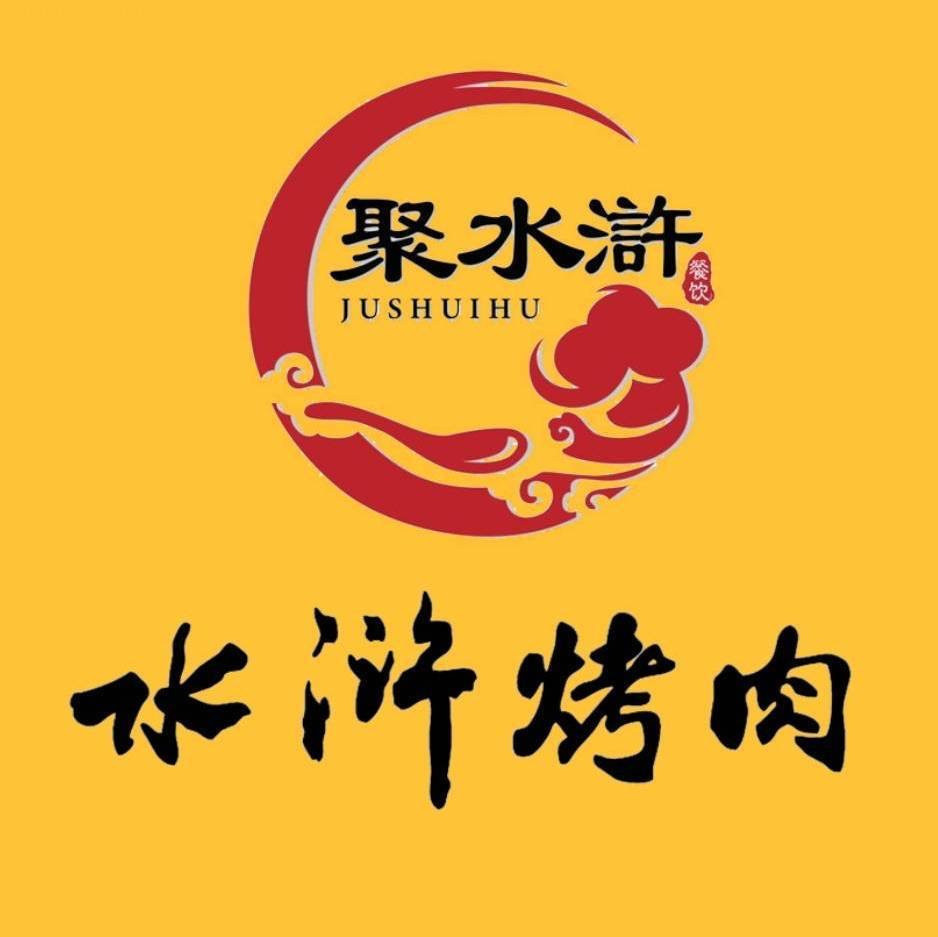聚水浒烤肉罍街总店