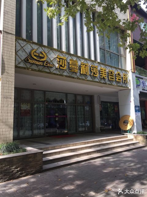 莎蔓莉莎美容院电话