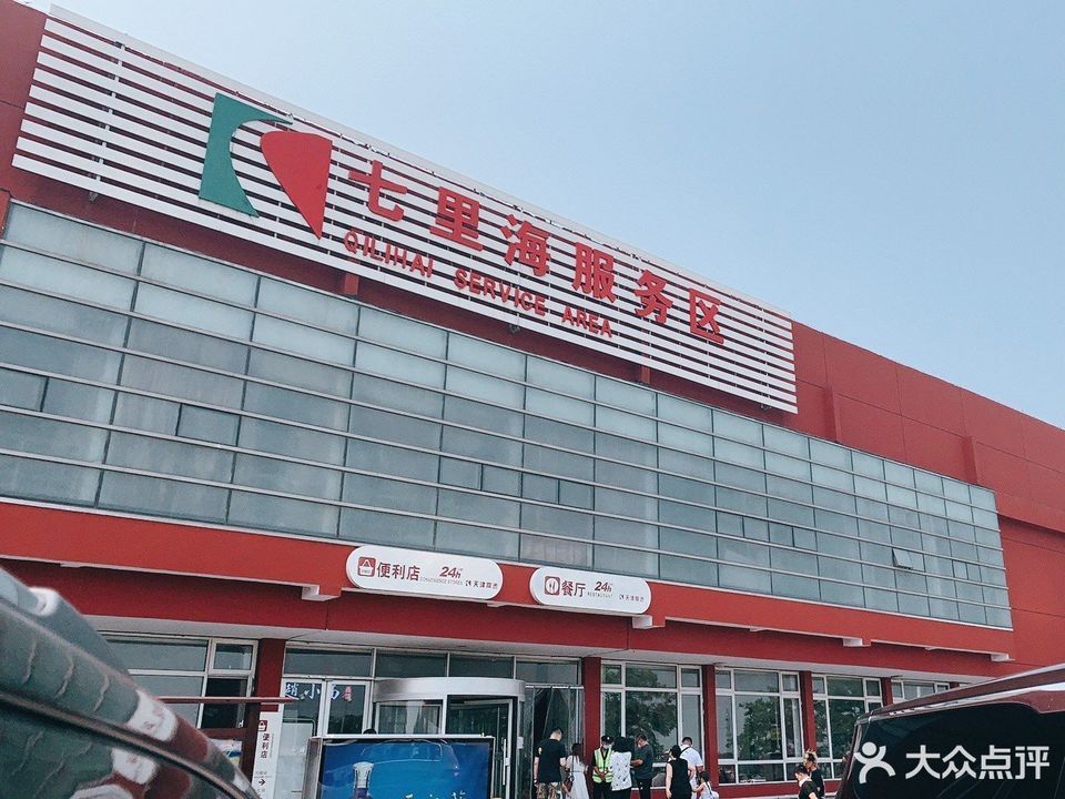 七里海服务区便利店
