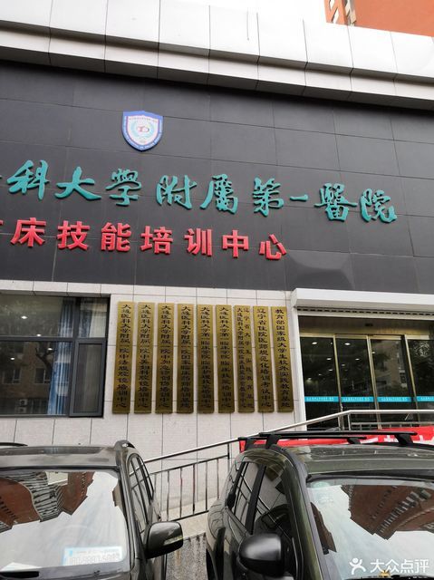 区联合路与拥政街交汇处东北大连医科大学附属第一医院