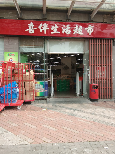 查看喜伴生活超市_360地图搜索结果列表