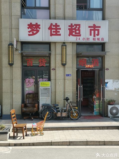 梦佳超市(相城店)