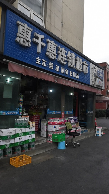千惠连锁超市图片