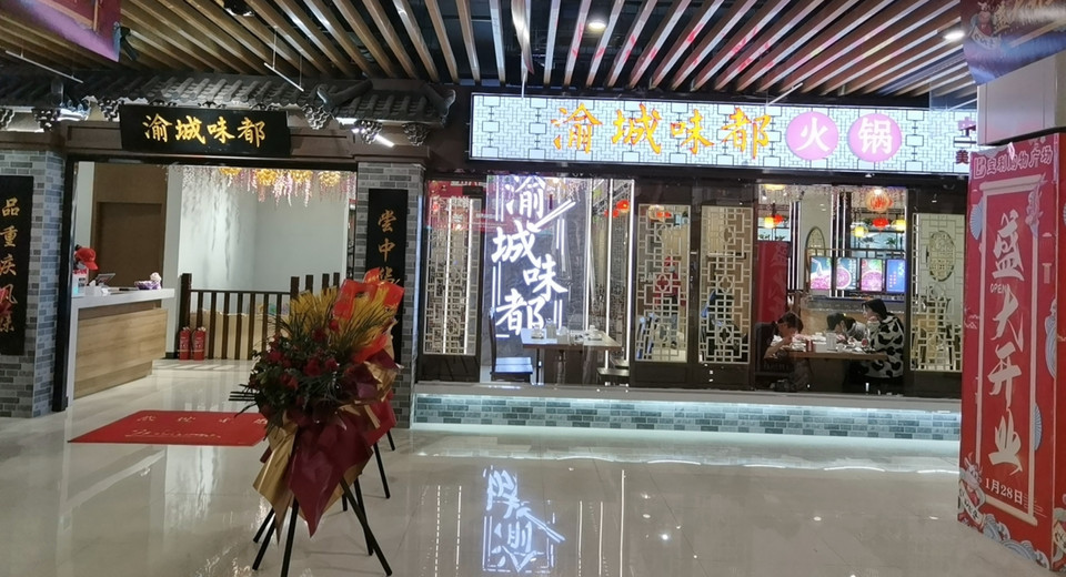 渝城味都重庆火锅(新蔡宝利广场店)图片