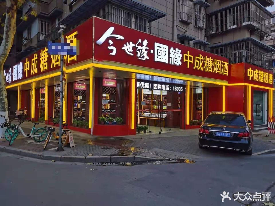 中成糖菸酒新模範馬路旗艦店