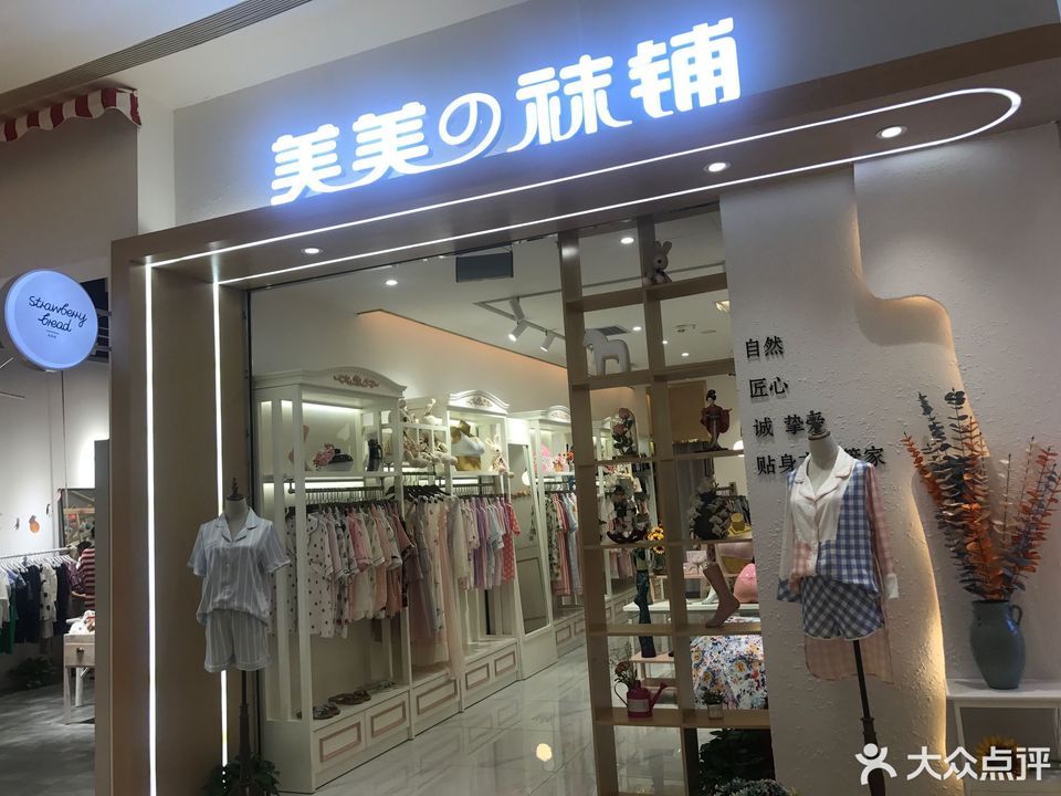 美美の袜铺(长嘉汇购物公园店)
