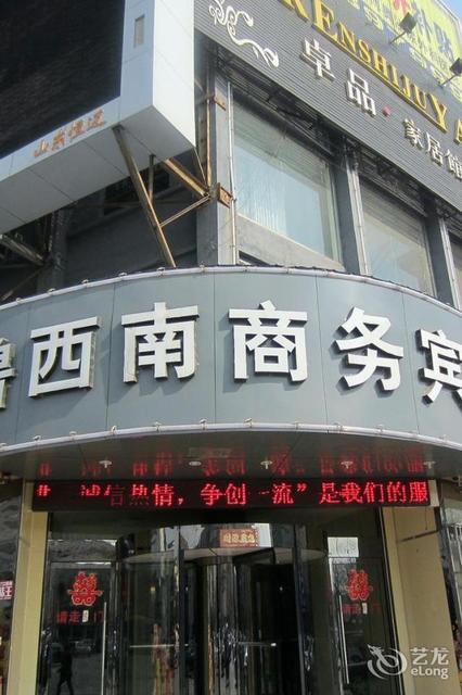菏泽鲁西南记忆酒店