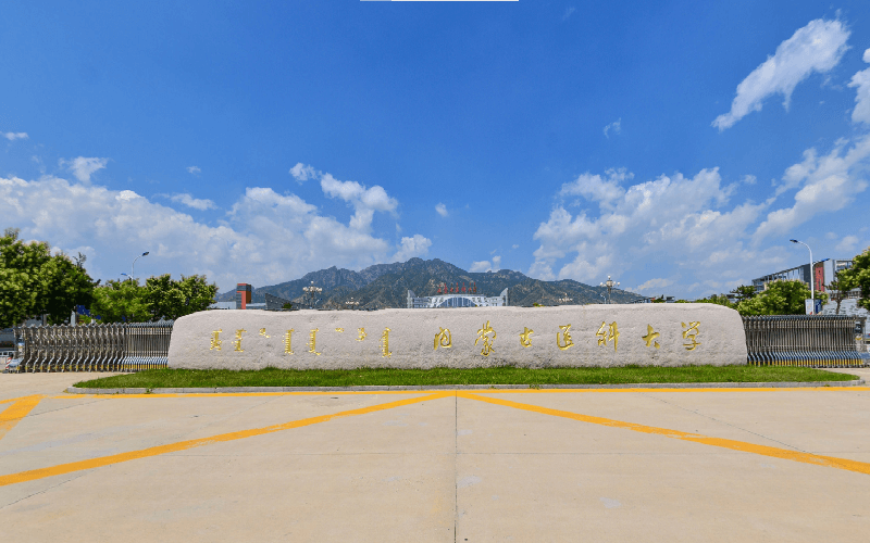 内蒙古医科大学(金山校区)图片
