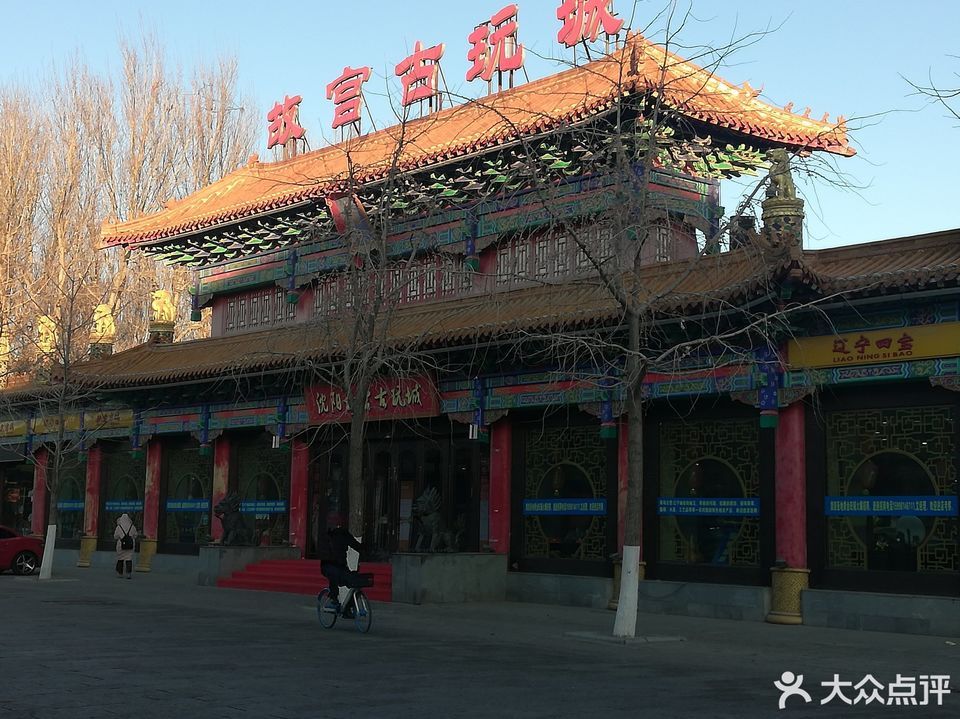 盛京古玩城沈阳路