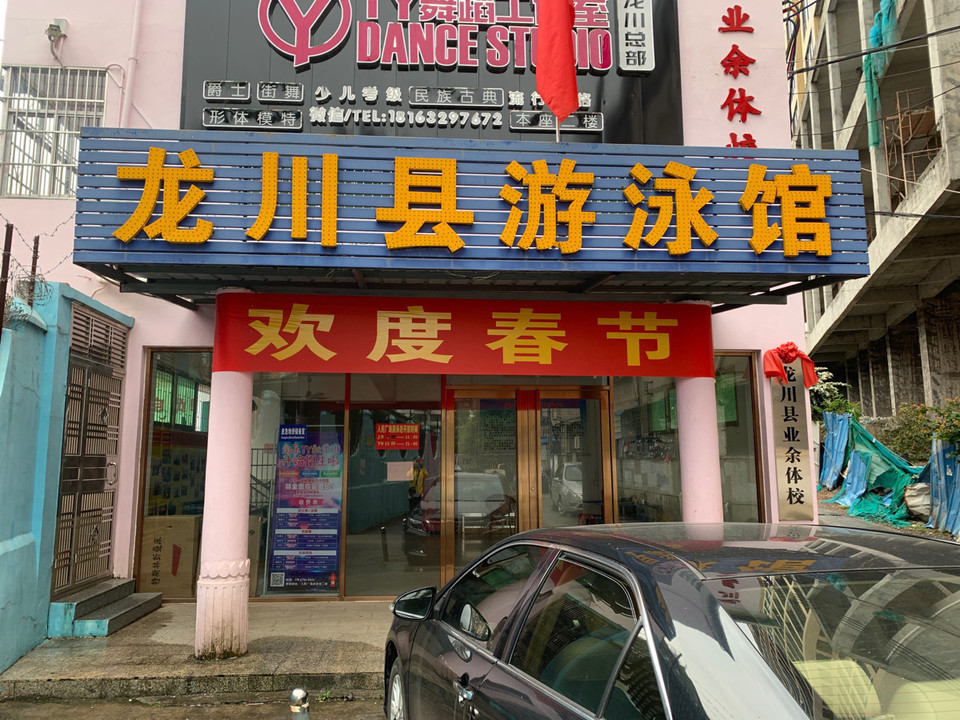                    龙川县游泳馆