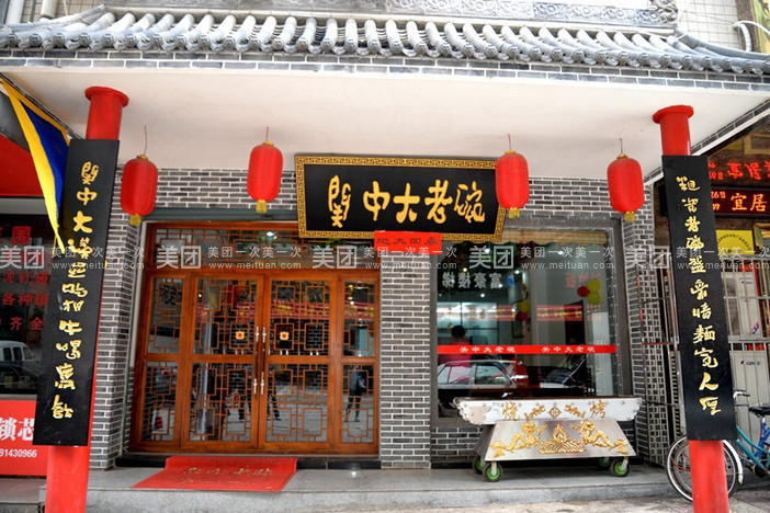 关中大老碗(金源二路)图片