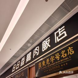 日日香鹅肉饭店