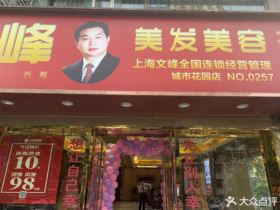 文峰美发美容加州城市花园c大门店