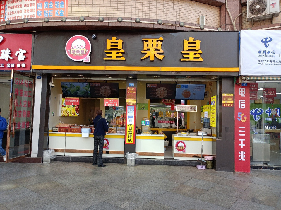 达州市 餐饮服务 餐馆 正餐 中餐正餐 > 皇栗皇板