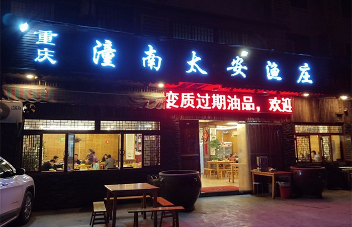             重庆潼南太安鱼庄