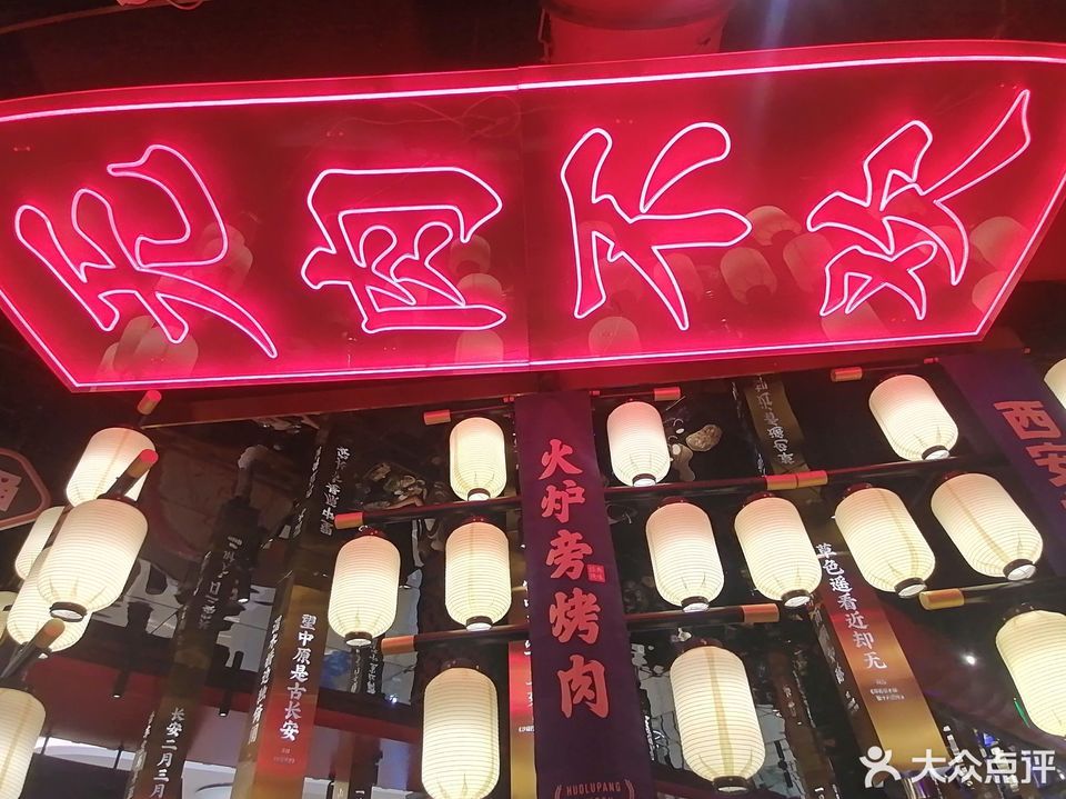 火炉旁烤肉(龙湖西安香醍店)