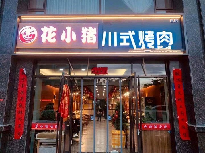 东北烧烤