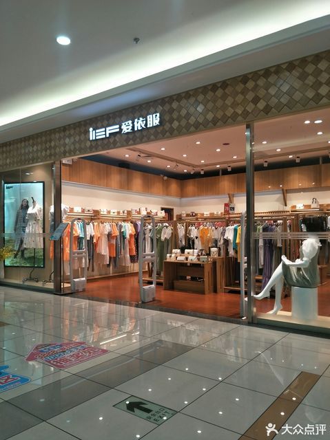 爱依服(沃达百货店)