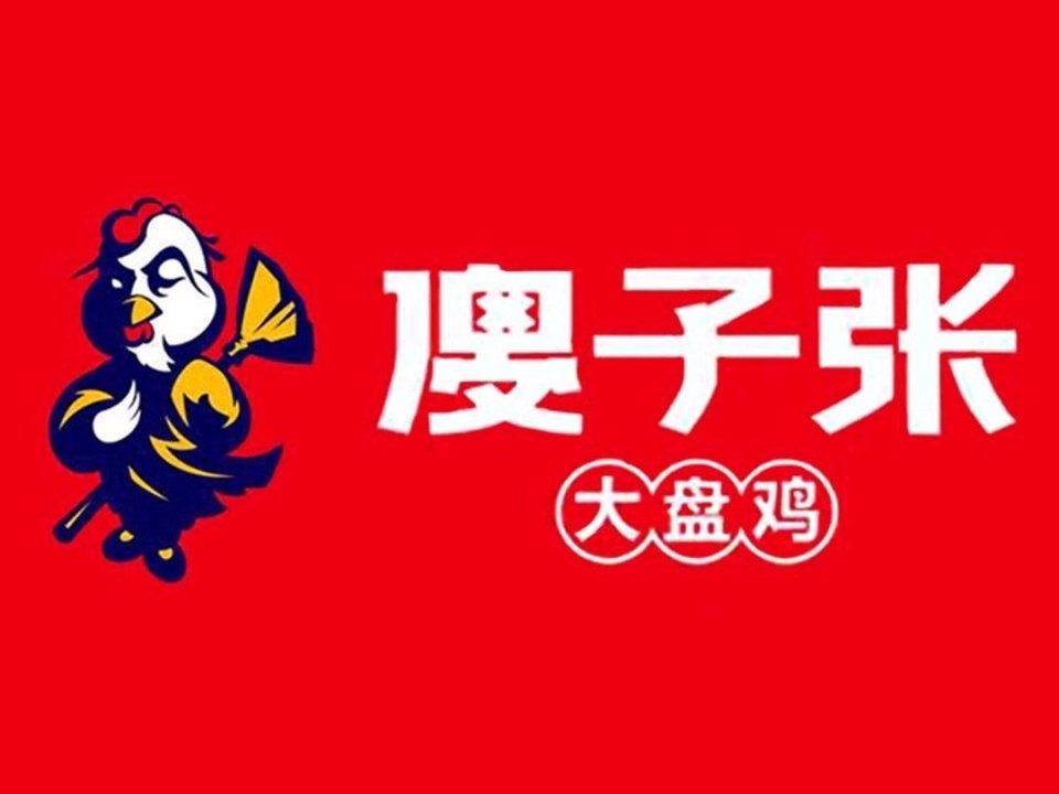 > 傻子张大盘鸡