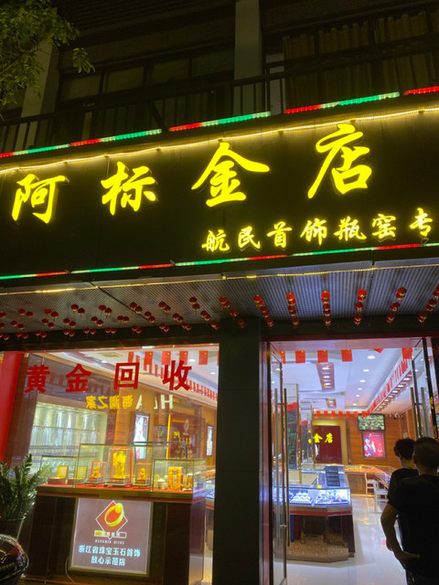 杭州金店