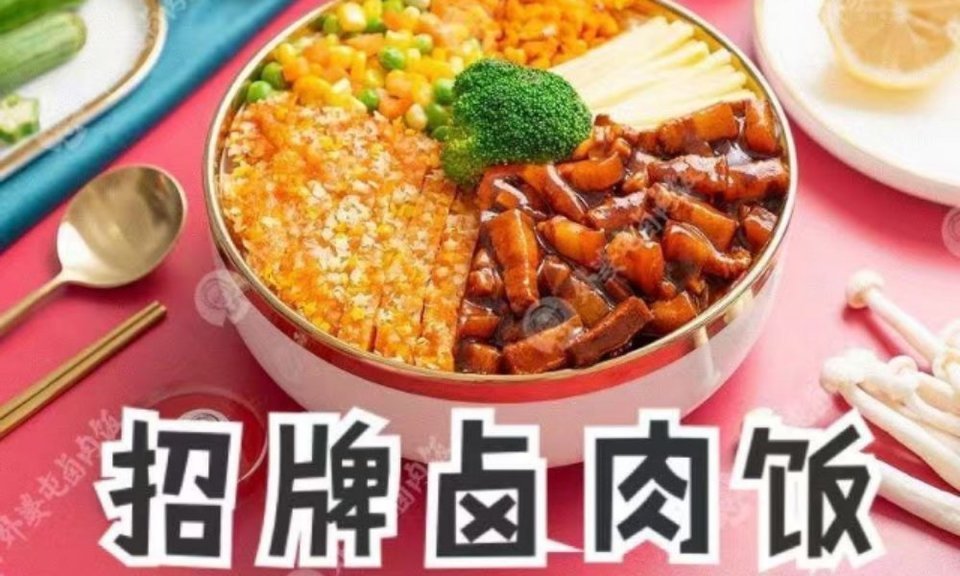 外婆屯卤肉饭图片图片