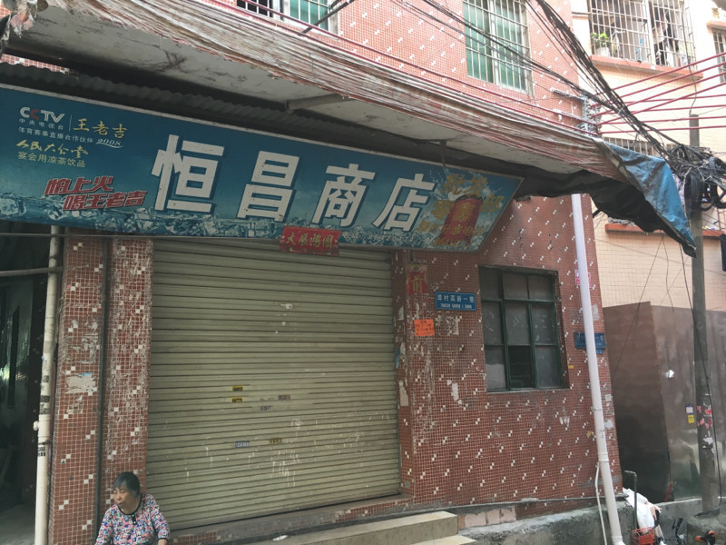 恒昌商店图片