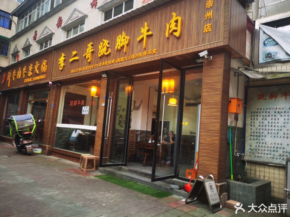 李二哥跷脚牛肉崇州店
