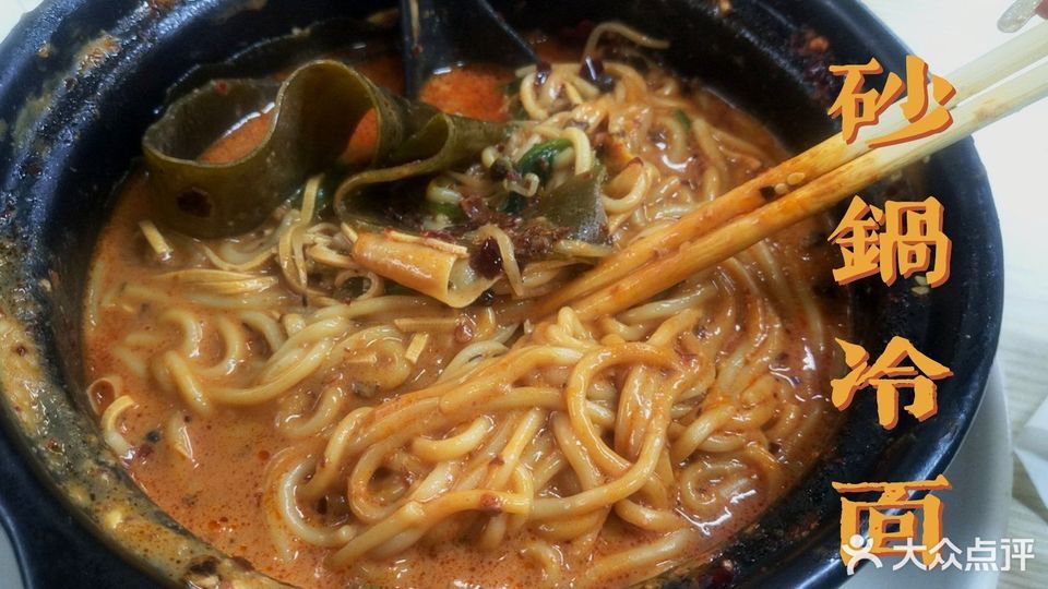 砂锅冷面图片
