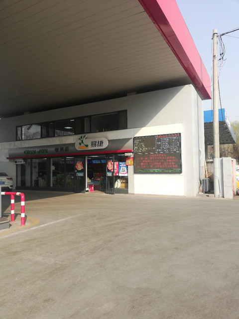 中国石化易捷超市