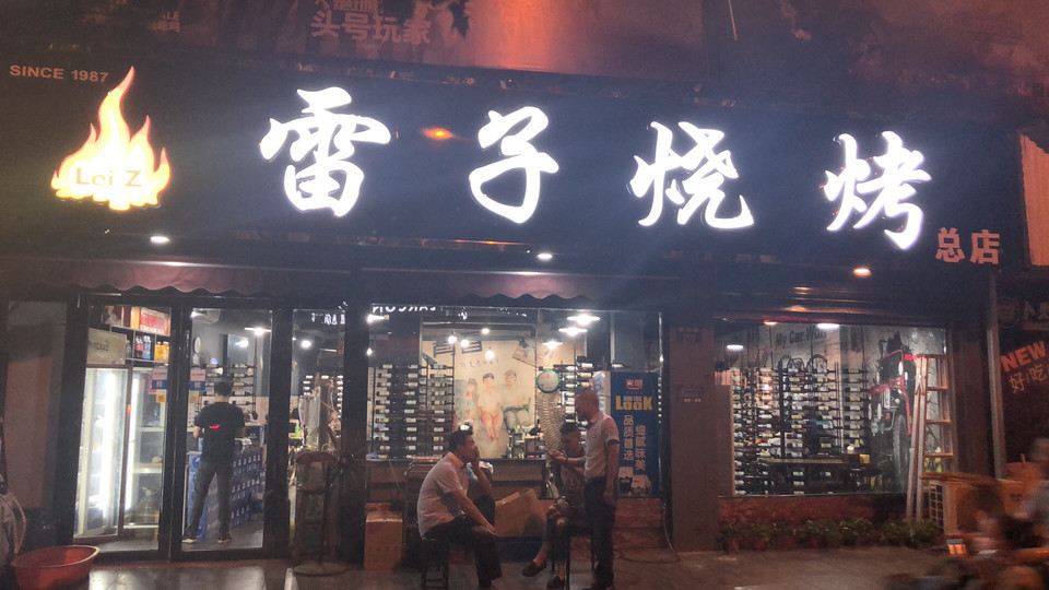 雷子烧烤(明光西路店)