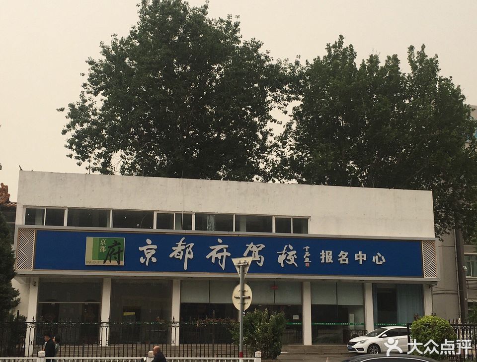 京都府驾校报名中心图片